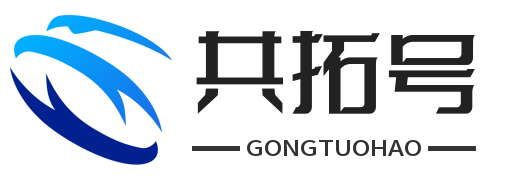 共拓号